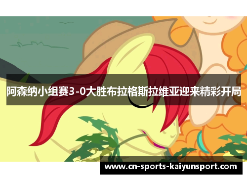 阿森纳小组赛3-0大胜布拉格斯拉维亚迎来精彩开局 阿森纳小组赛3-0大胜布拉格斯拉维亚迎来精彩开局