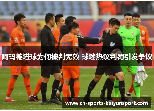 阿玛德进球为何被判无效 球迷热议判罚引发争议