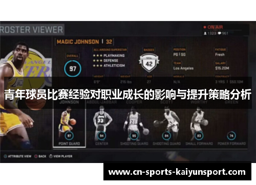 青年球员比赛经验对职业成长的影响与提升策略分析 青年球员比赛经验对职业成长的影响与提升策略分析