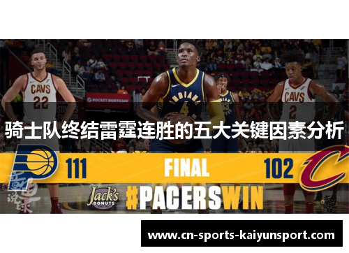 骑士队终结雷霆连胜的五大关键因素分析