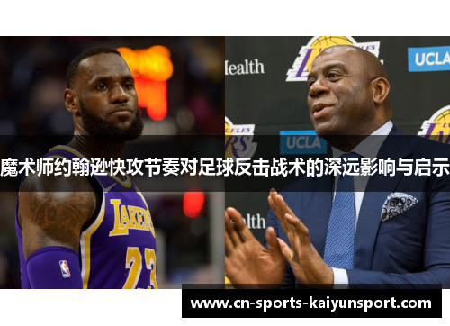 魔术师约翰逊快攻节奏对足球反击战术的深远影响与启示