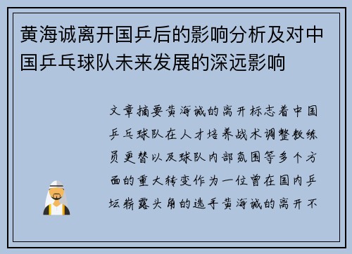 黄海诚离开国乒后的影响分析及对中国乒乓球队未来发展的深远影响