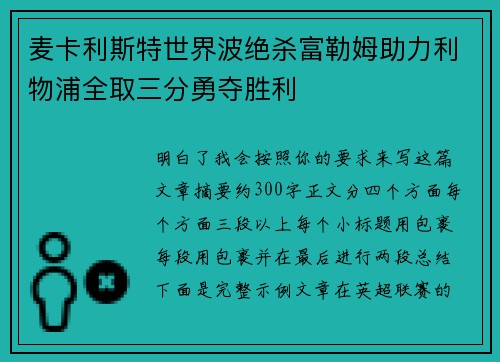 麦卡利斯特世界波绝杀富勒姆助力利物浦全取三分勇夺胜利