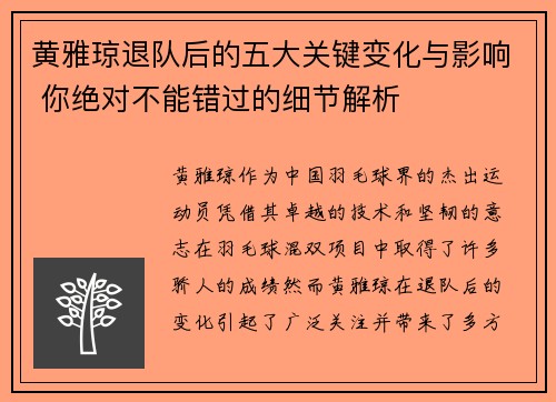 黄雅琼退队后的五大关键变化与影响 你绝对不能错过的细节解析