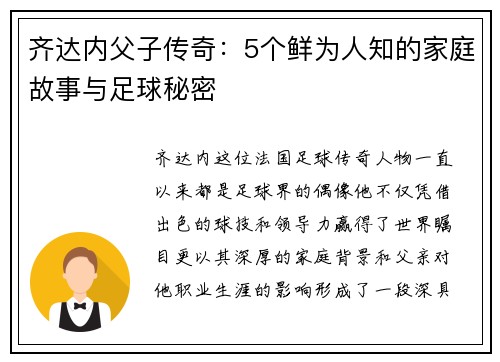 齐达内父子传奇：5个鲜为人知的家庭故事与足球秘密
