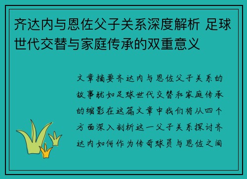 齐达内与恩佐父子关系深度解析 足球世代交替与家庭传承的双重意义