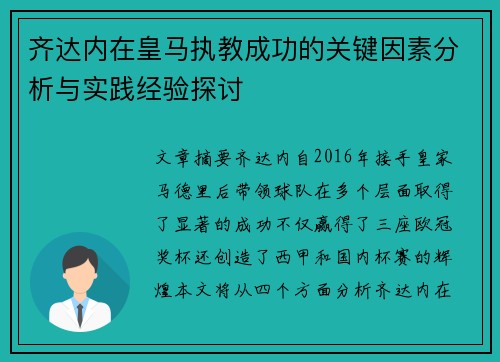 齐达内在皇马执教成功的关键因素分析与实践经验探讨