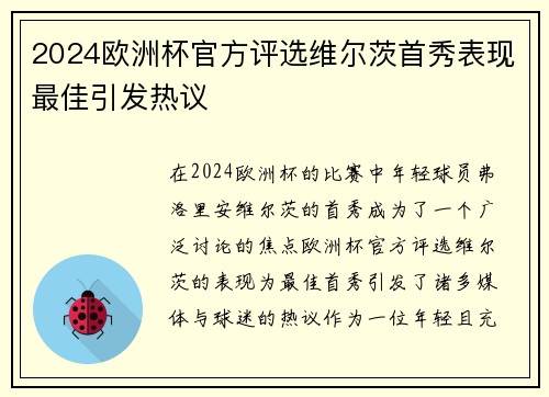 2024欧洲杯官方评选维尔茨首秀表现最佳引发热议 2024欧洲杯官方评选维尔茨首秀表现最佳引发热议