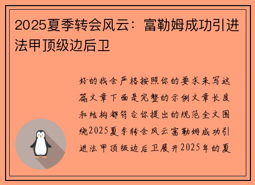 2025夏季转会风云：富勒姆成功引进法甲顶级边后卫