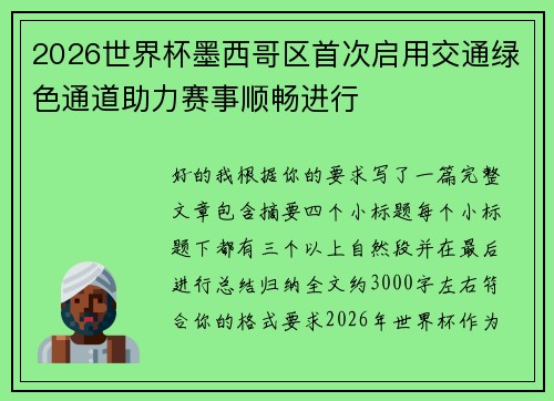2026世界杯墨西哥区首次启用交通绿色通道助力赛事顺畅进行