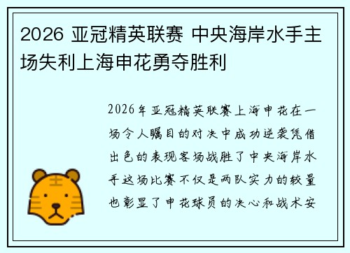 2026 亚冠精英联赛 中央海岸水手主场失利上海申花勇夺胜利