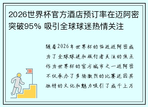 2026世界杯官方酒店预订率在迈阿密突破95% 吸引全球球迷热情关注