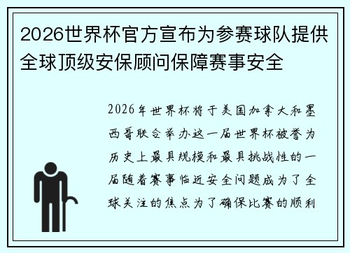 2026世界杯官方宣布为参赛球队提供全球顶级安保顾问保障赛事安全