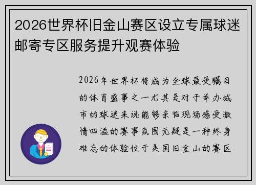 2026世界杯旧金山赛区设立专属球迷邮寄专区服务提升观赛体验