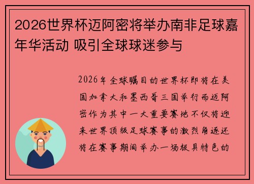 2026世界杯迈阿密将举办南非足球嘉年华活动 吸引全球球迷参与