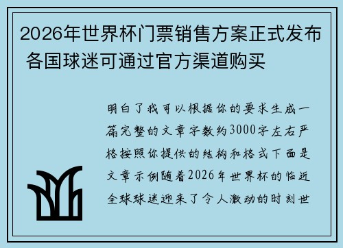 2026年世界杯门票销售方案正式发布 各国球迷可通过官方渠道购买