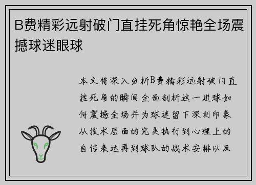 B费精彩远射破门直挂死角惊艳全场震撼球迷眼球