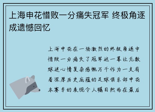 上海申花惜败一分痛失冠军 终极角逐成遗憾回忆