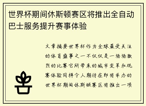 世界杯期间休斯顿赛区将推出全自动巴士服务提升赛事体验