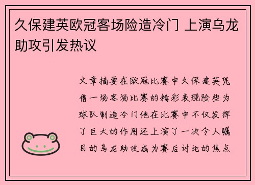 久保建英欧冠客场险造冷门 上演乌龙助攻引发热议