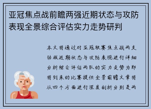 亚冠焦点战前瞻两强近期状态与攻防表现全景综合评估实力走势研判