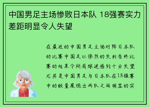 中国男足主场惨败日本队 18强赛实力差距明显令人失望