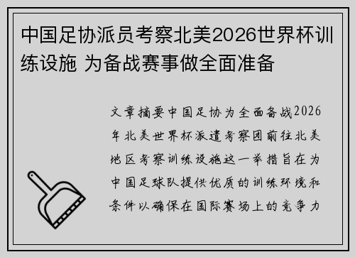 中国足协派员考察北美2026世界杯训练设施 为备战赛事做全面准备