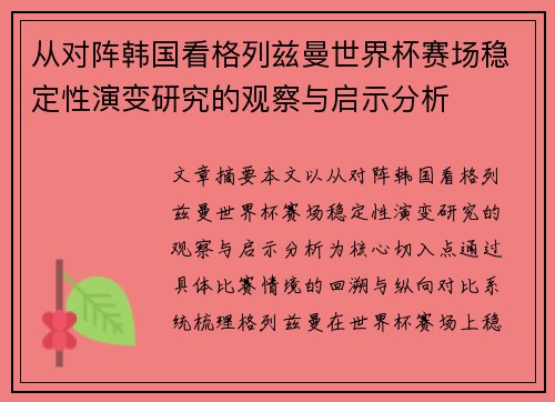 从对阵韩国看格列兹曼世界杯赛场稳定性演变研究的观察与启示分析