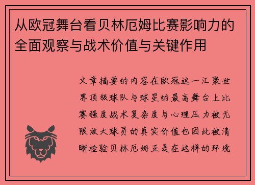 从欧冠舞台看贝林厄姆比赛影响力的全面观察与战术价值与关键作用