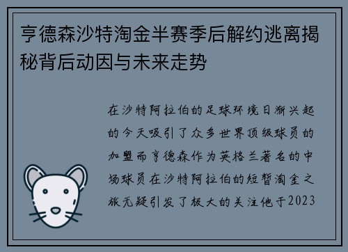亨德森沙特淘金半赛季后解约逃离揭秘背后动因与未来走势