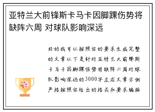 亚特兰大前锋斯卡马卡因脚踝伤势将缺阵六周 对球队影响深远