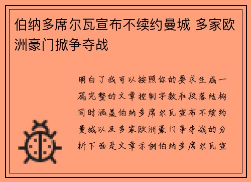 伯纳多席尔瓦宣布不续约曼城 多家欧洲豪门掀争夺战