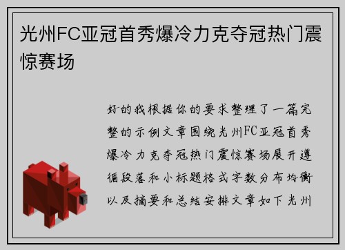 光州FC亚冠首秀爆冷力克夺冠热门震惊赛场