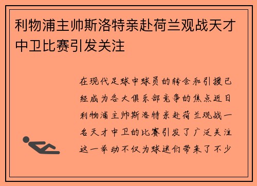 利物浦主帅斯洛特亲赴荷兰观战天才中卫比赛引发关注