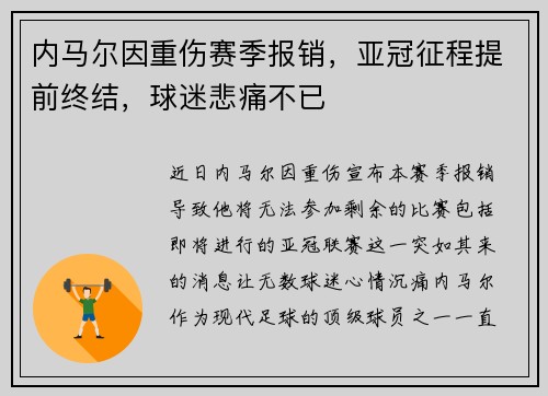 内马尔因重伤赛季报销，亚冠征程提前终结，球迷悲痛不已