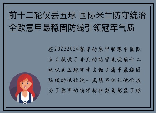 前十二轮仅丢五球 国际米兰防守统治全欧意甲最稳固防线引领冠军气质