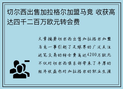 切尔西出售加拉格尔加盟马竞 收获高达四千二百万欧元转会费