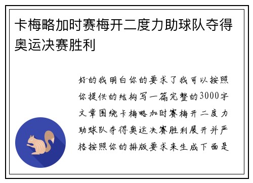 卡梅略加时赛梅开二度力助球队夺得奥运决赛胜利