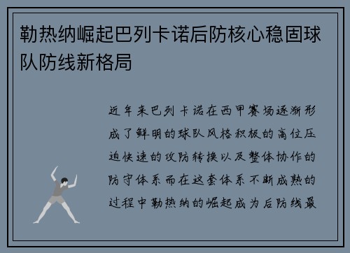 勒热纳崛起巴列卡诺后防核心稳固球队防线新格局