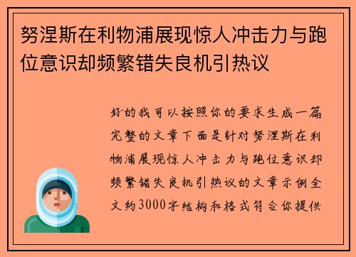 努涅斯在利物浦展现惊人冲击力与跑位意识却频繁错失良机引热议