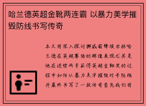 哈兰德英超金靴两连霸 以暴力美学摧毁防线书写传奇