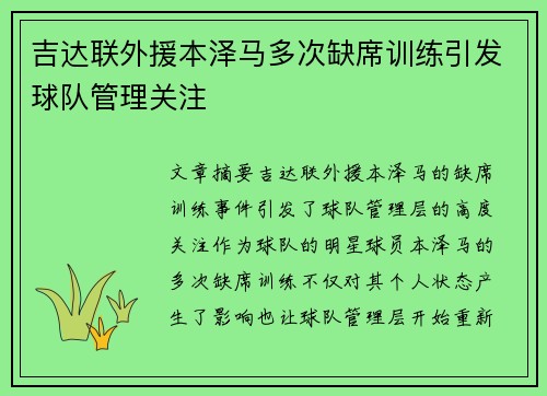 吉达联外援本泽马多次缺席训练引发球队管理关注