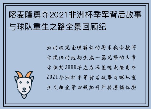 喀麦隆勇夺2021非洲杯季军背后故事与球队重生之路全景回顾纪