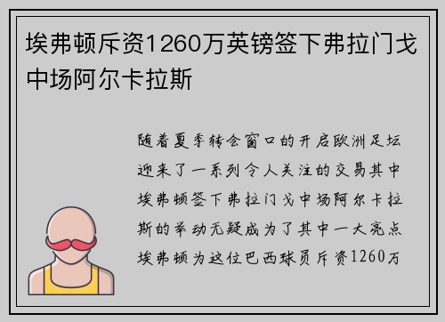 埃弗顿斥资1260万英镑签下弗拉门戈中场阿尔卡拉斯