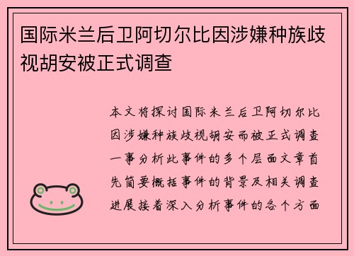 国际米兰后卫阿切尔比因涉嫌种族歧视胡安被正式调查