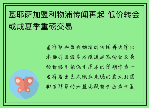 基耶萨加盟利物浦传闻再起 低价转会或成夏季重磅交易