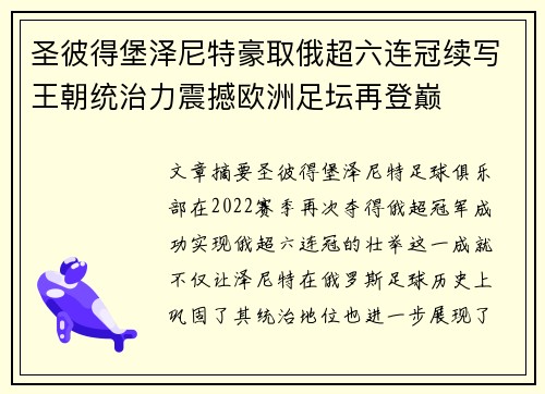 圣彼得堡泽尼特豪取俄超六连冠续写王朝统治力震撼欧洲足坛再登巅