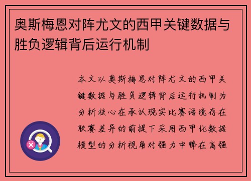 奥斯梅恩对阵尤文的西甲关键数据与胜负逻辑背后运行机制