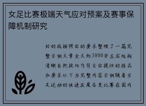女足比赛极端天气应对预案及赛事保障机制研究