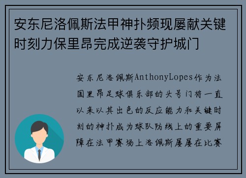 安东尼洛佩斯法甲神扑频现屡献关键时刻力保里昂完成逆袭守护城门